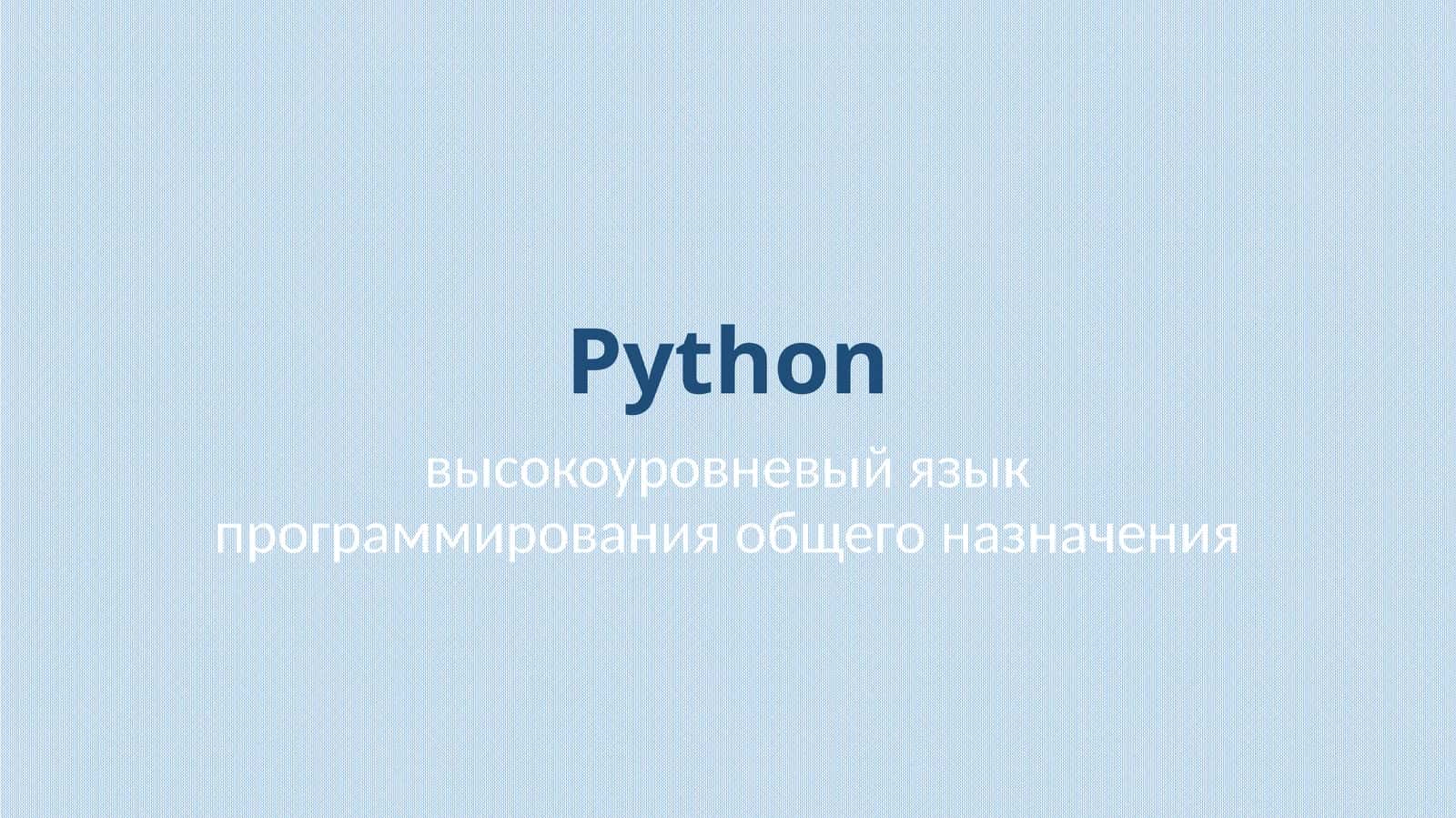 Python