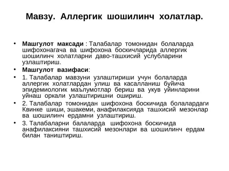 Аллергик шошилинч холатлар
