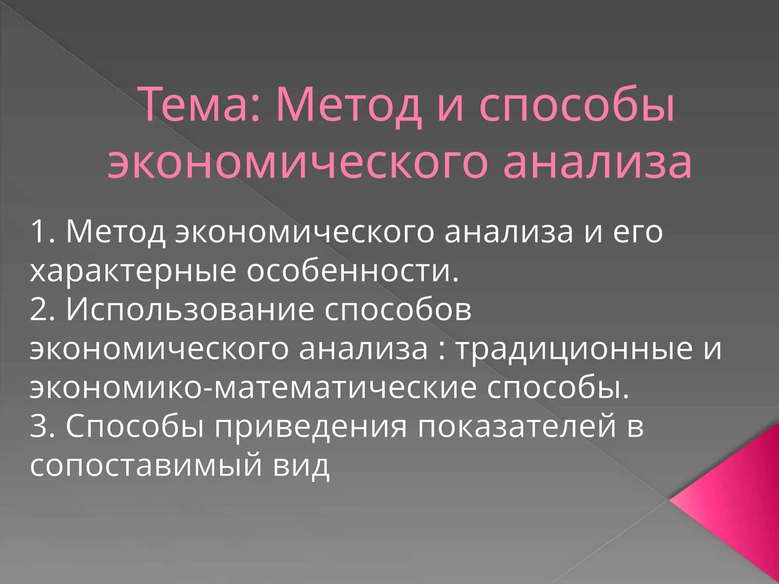 Метод и способы экономического анализа