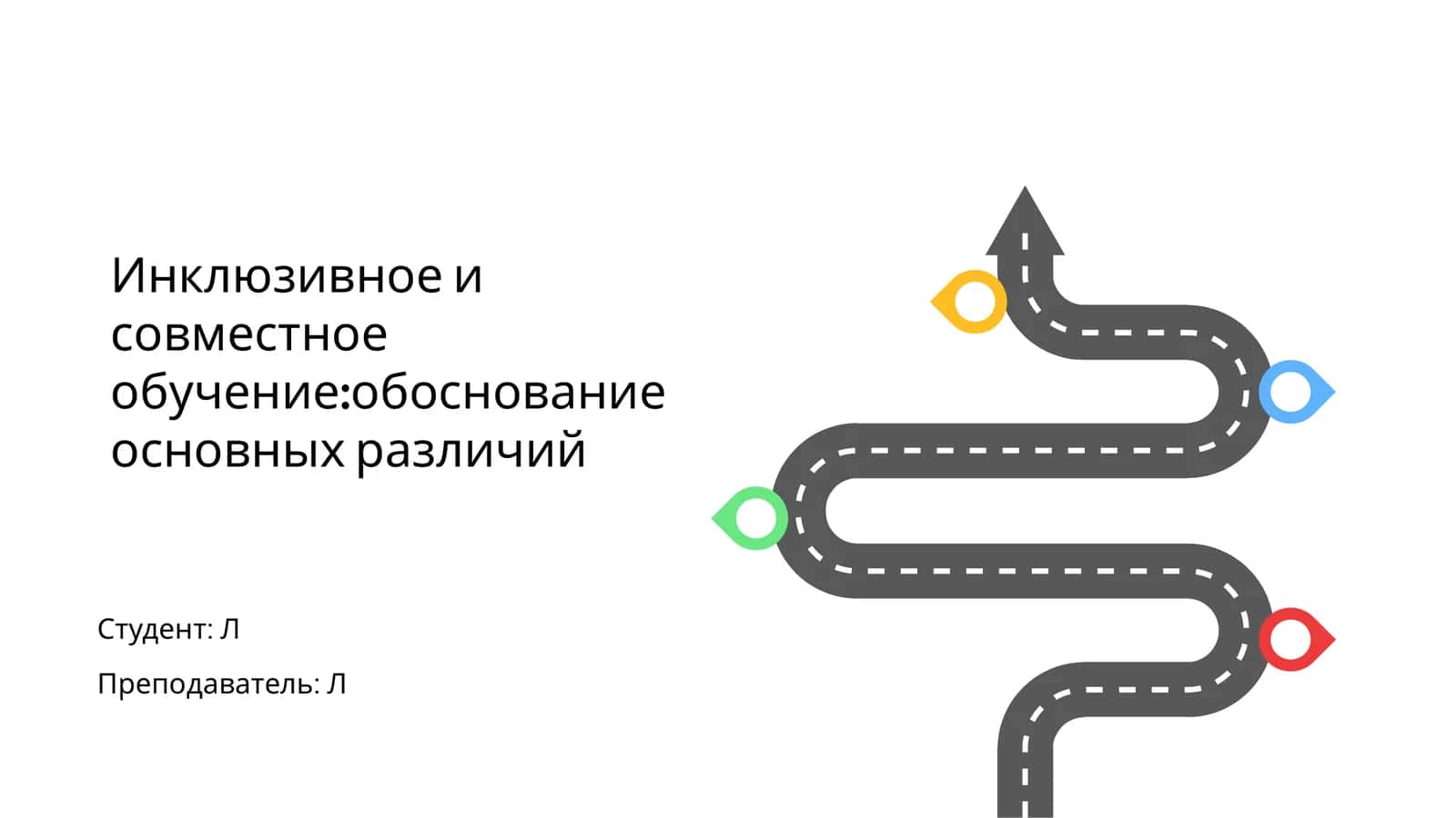 Инклюзивное и совместное обучение:обоснование основных различий