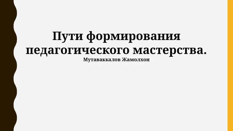 Пути формирования педагогического мастерства