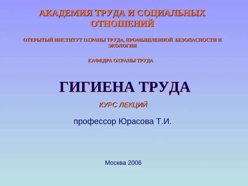 Гигиена труда и производственная санитария