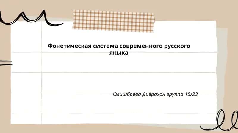 Фонетическая система современного русского якыка