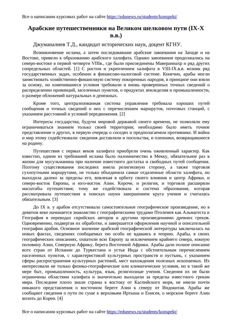 Арабские путешественники на Великом шелковом пути (IX-X в.в.)