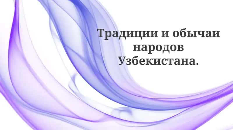 ТрадициииобычаинародовУзбекистана