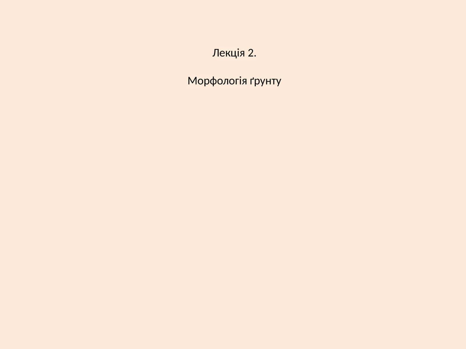 Морфологія ґрунту