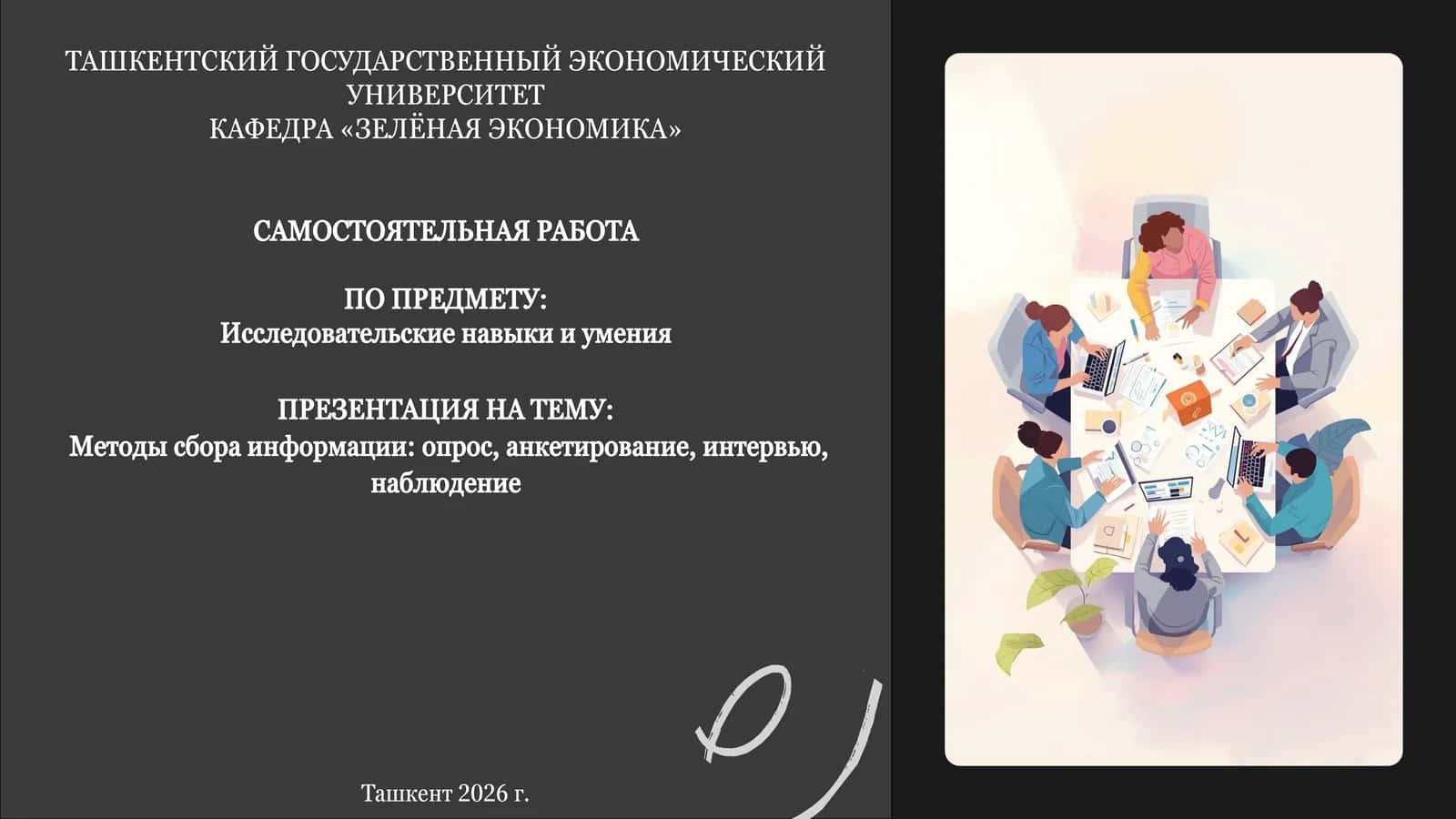 Самостоятельная работа "Методы сбора информации"