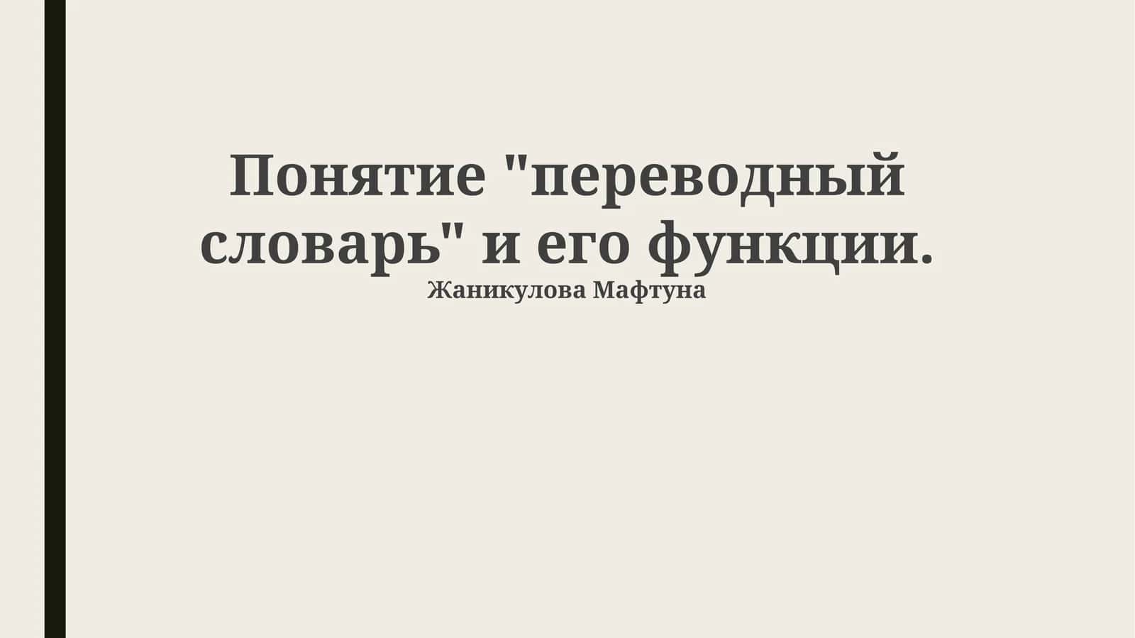 Переводной словарь