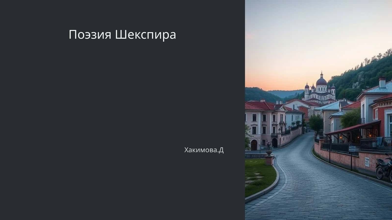 Поэзия Шекспира