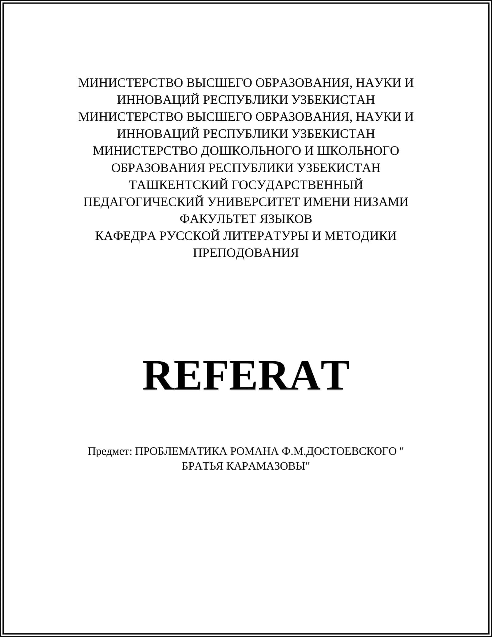 ПРОБЛЕМАТИКА РОМАНА Ф.М.ДОСТОЕВСКОГО " БРАТЬЯ КАРАМАЗОВЫ"