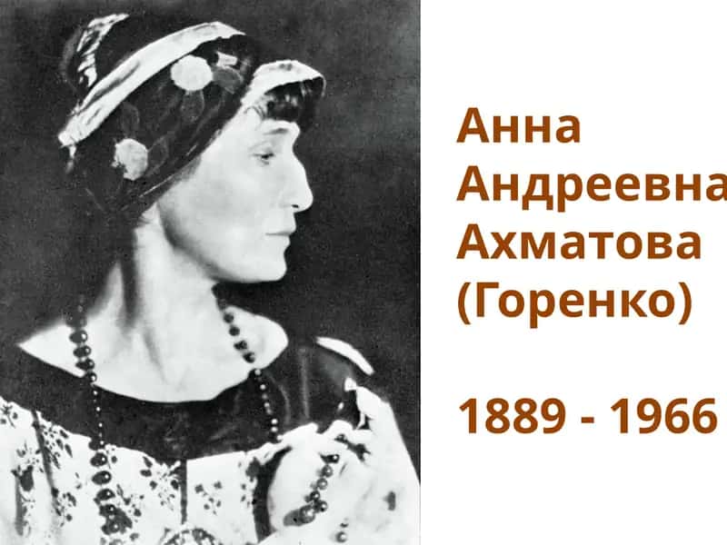Анна Андреевна Ахматова