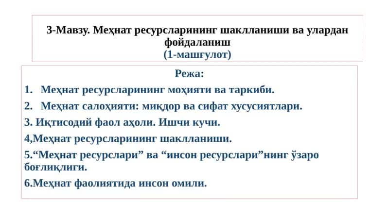 Меҳнат ресурсларининг шаклланиши ва улардан фойдаланиш(1-машғулот)