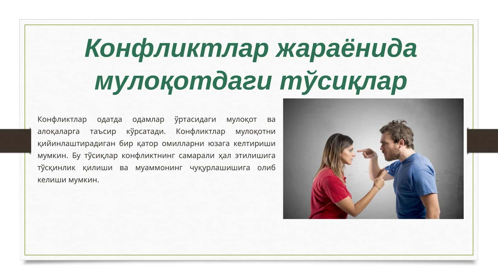 Конфликтлар жараёнида мулоқотдаги тўсиқлар