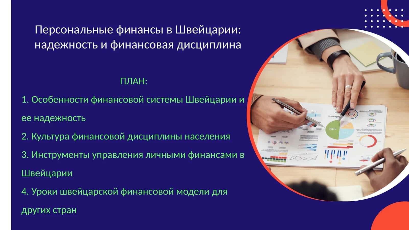 Персональные финансы в Швейцарии: надежность и финансовая дисциплина