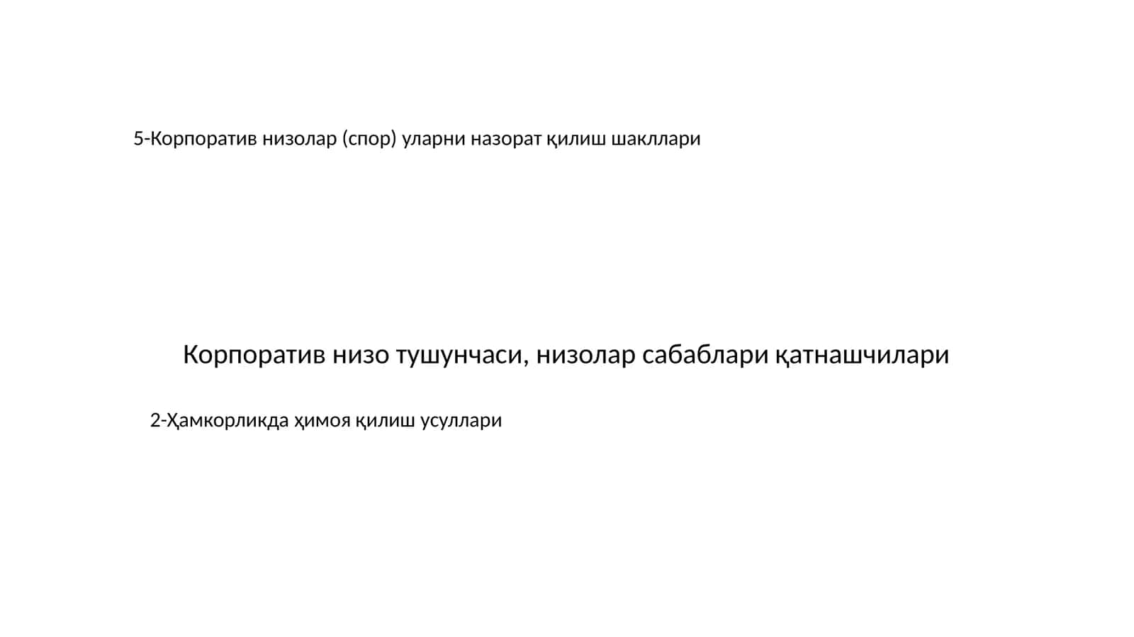 Корпоратив низо тушунчаси, низолар сабаблари қатнашчилари