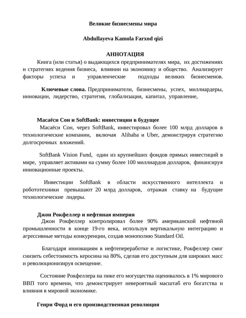 Великие бизнесмены мира