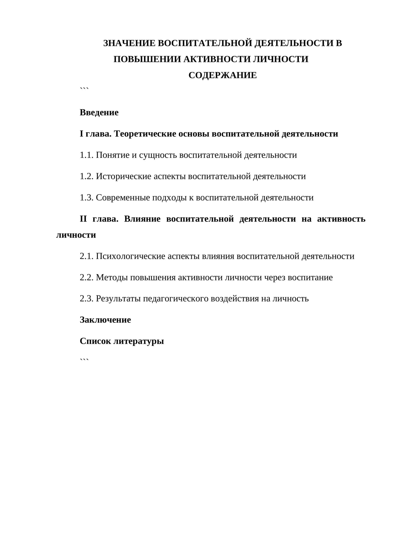 ЗНАЧЕНИЕ ВОСПИТАТЕЛЬНОЙ ДЕЯТЕЛЬНОСТИ В ПОВЫШЕНИИ АКТИВНОСТИ ЛИЧНОСТИ