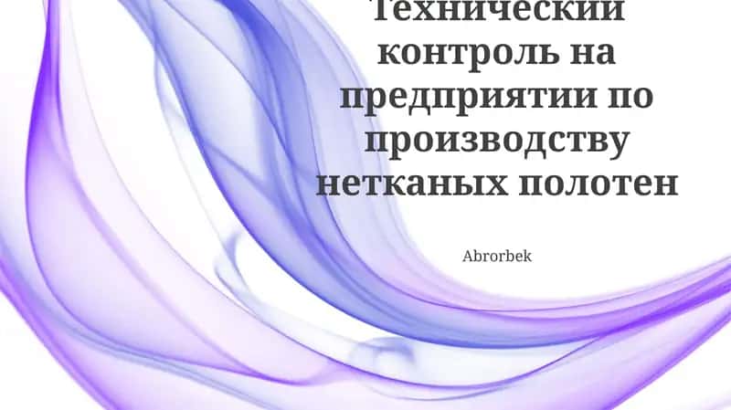 Технический контроль на предприятии по производству нетканых полотен