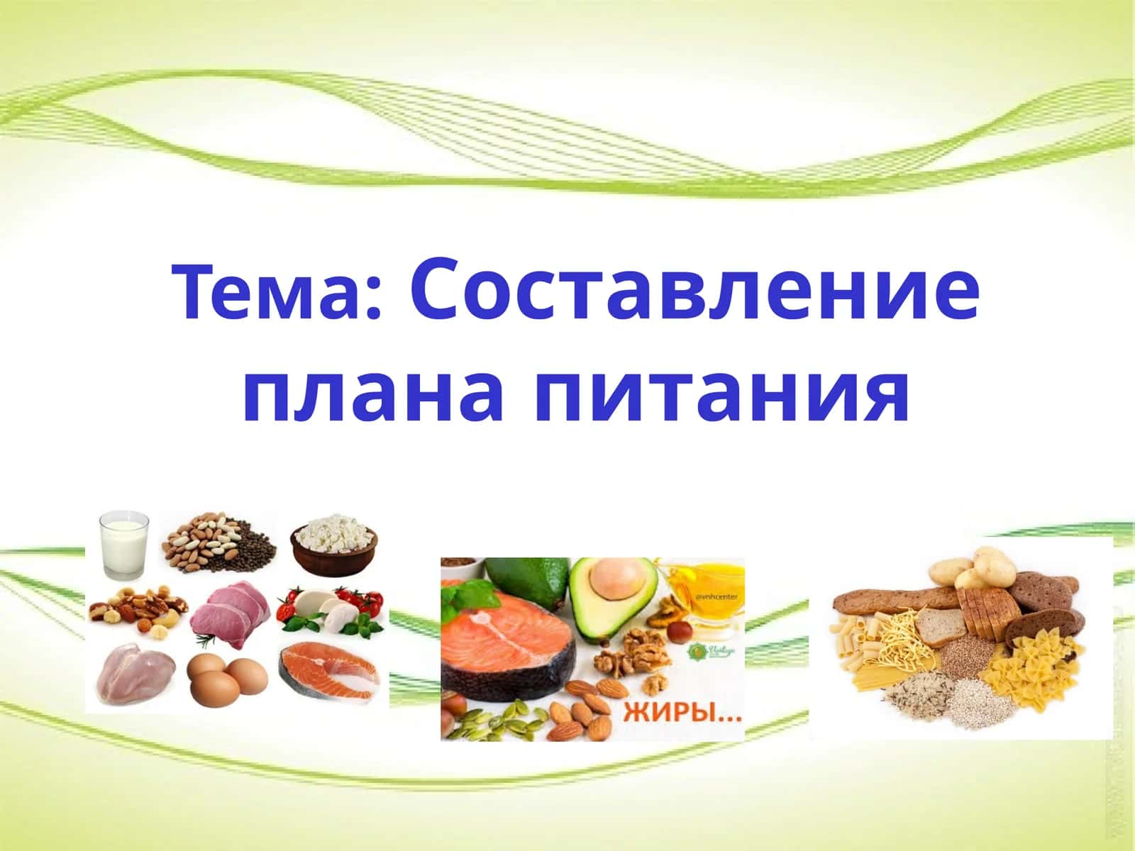 Составление плана питания