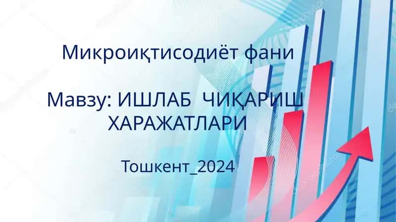 Микроиқтисодиётфани