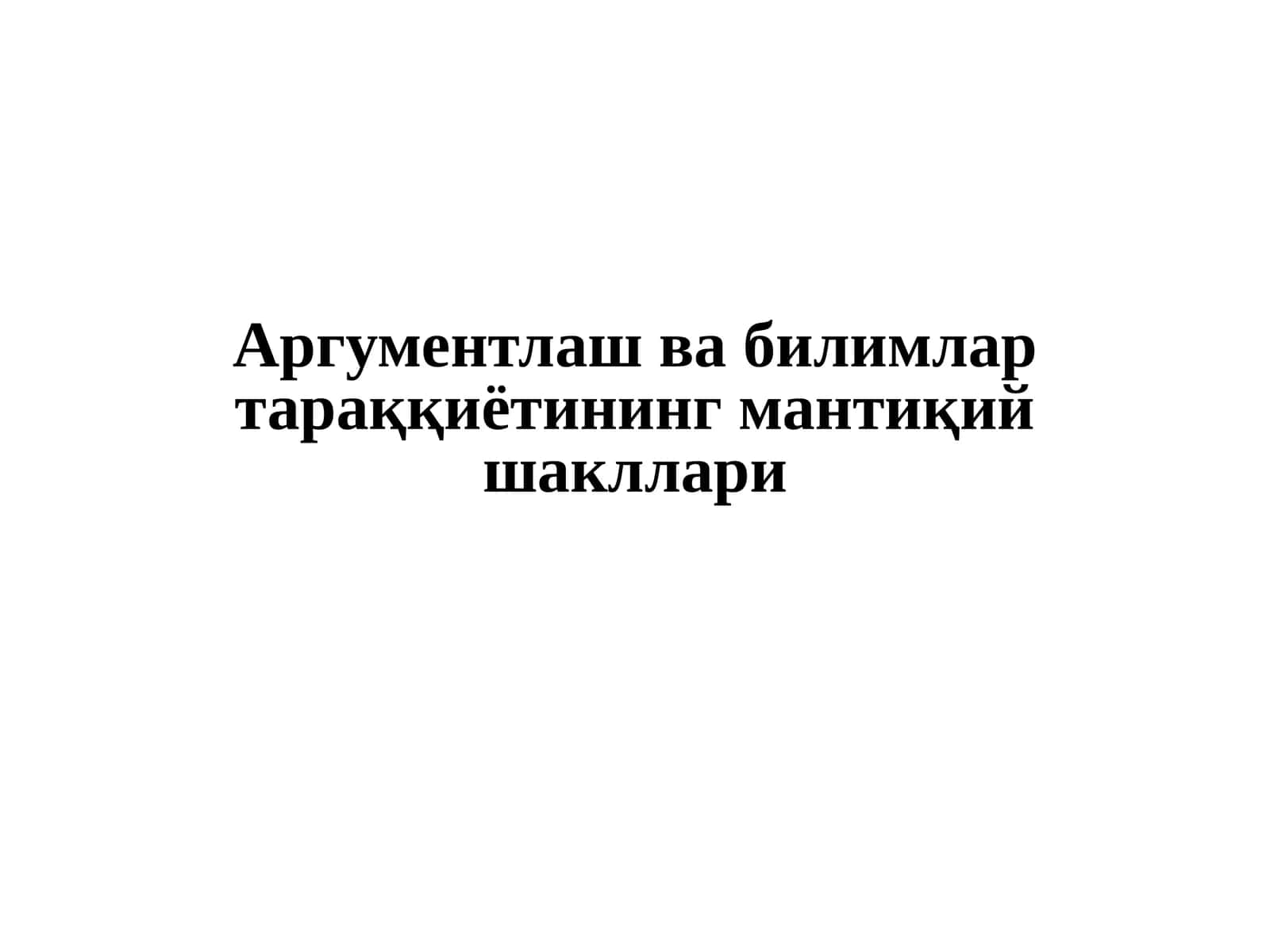 Аргументлашува билимлар тараққиётининг мантиқий шакллари