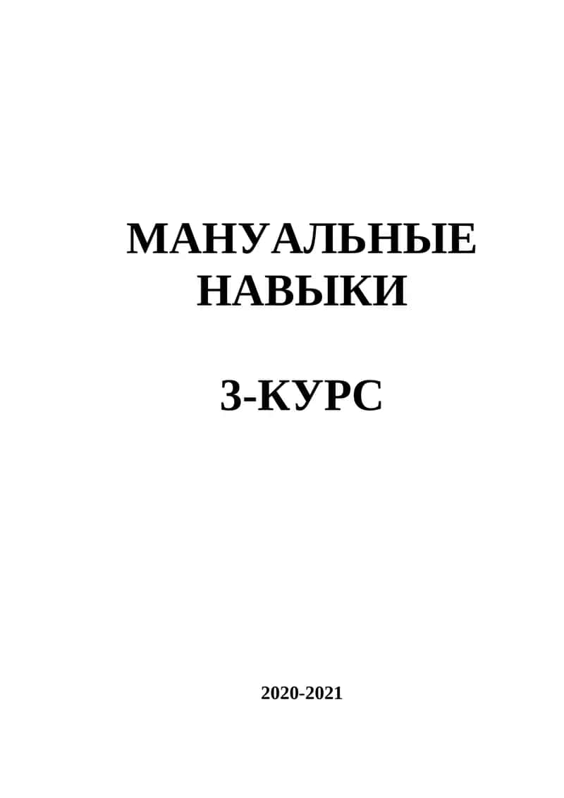 МАНУАЛЬНЫЕ НАВЫКИ