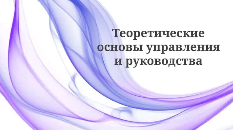 Основные теории управления