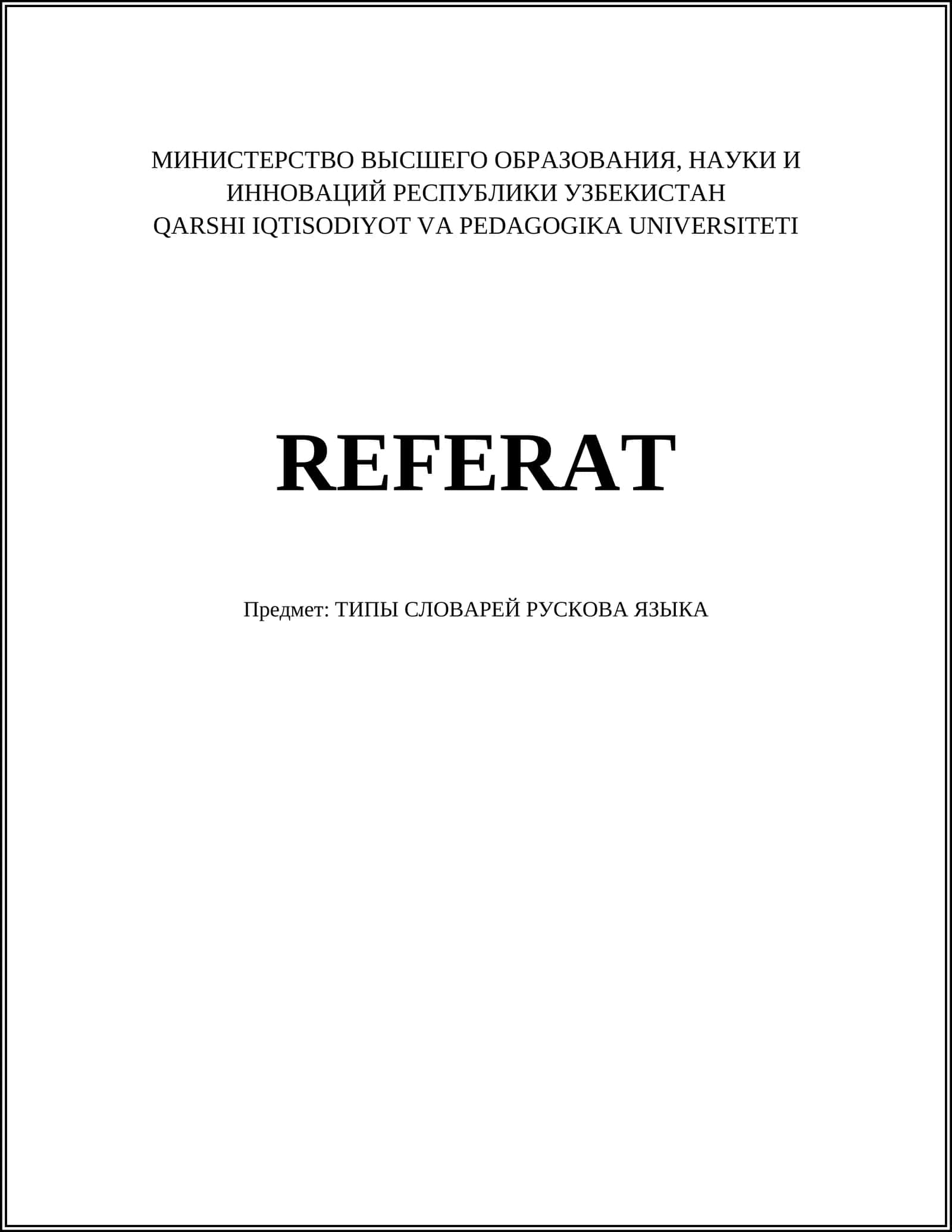 ТИПЫ СЛОВАРЕЙ РУСКОВА ЯЗЫКА
