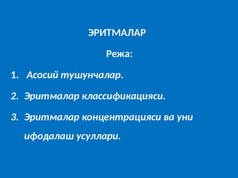 ЭРИТМАЛАР