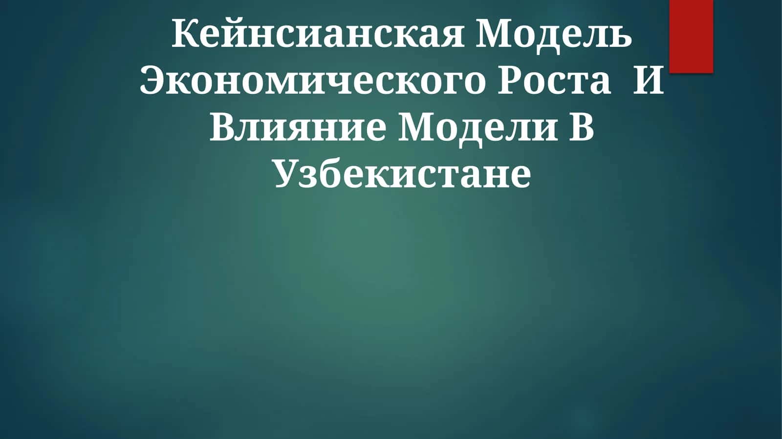 Кейнсианская Модель Экономического Роста И Влияние Модели В Узбекистане