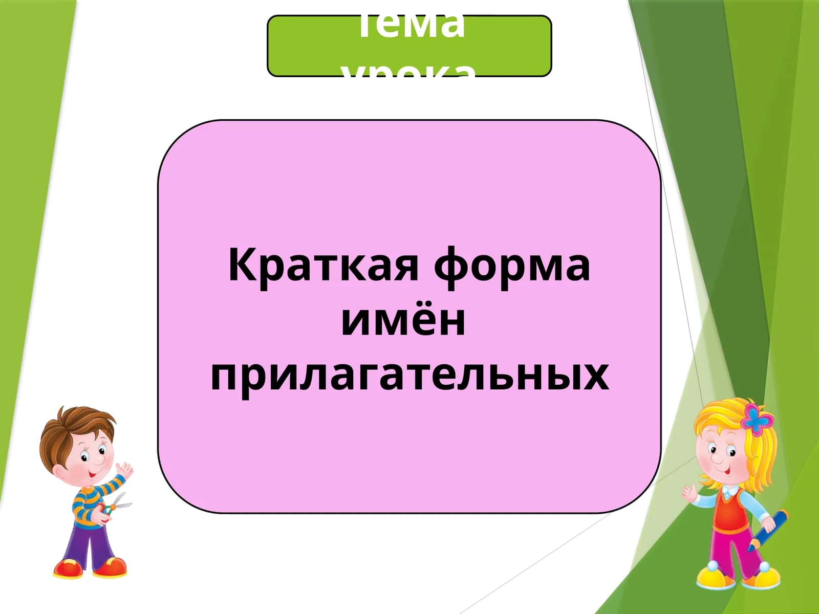 Краткая форма имён прилагательных