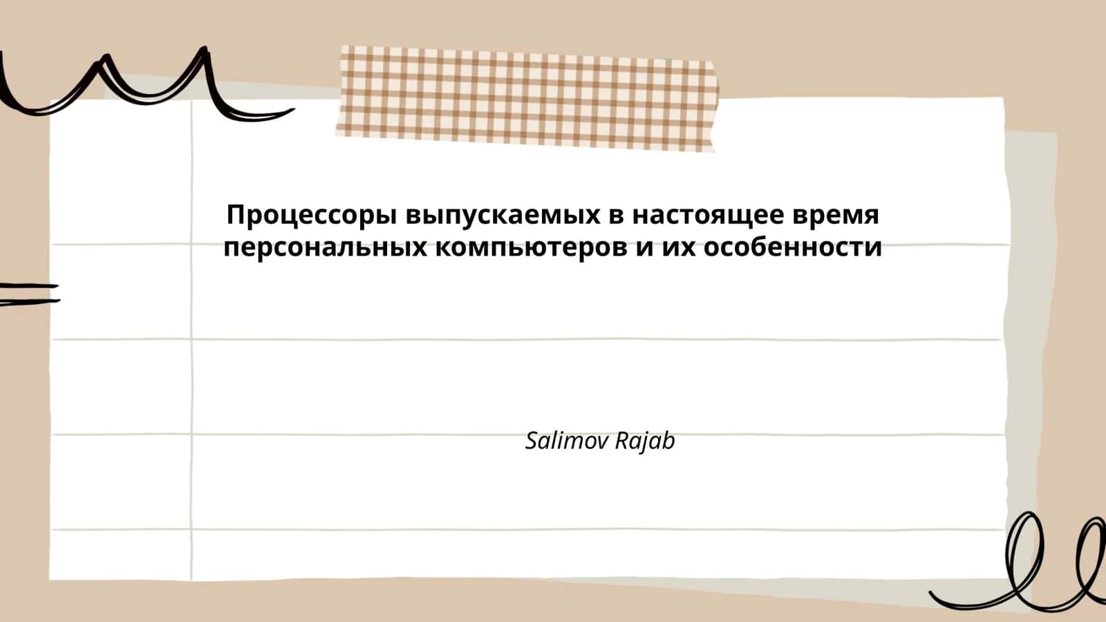 Процессоры выпускаемых в настоящее время персональных компьютеров и их особенности