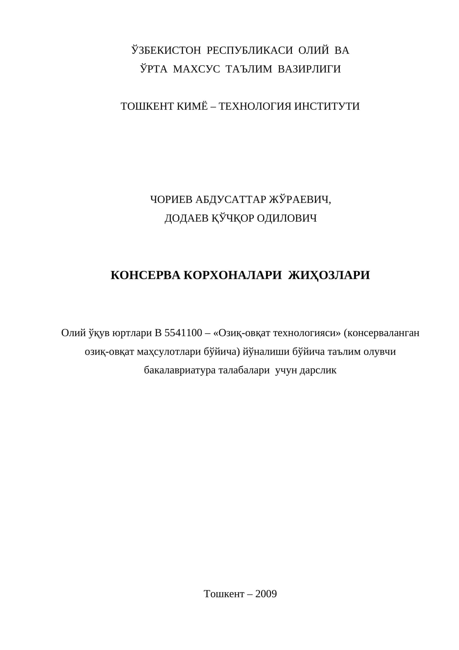 Олий ўқув юртлари В 5541100 – «Озиқ-овқат технологияси» (консерваланган озиқ-овқат маҳсулотлари бўйича) йўналиши бўйича таълим олувчи бакалавриатура талабалари учун дарслик