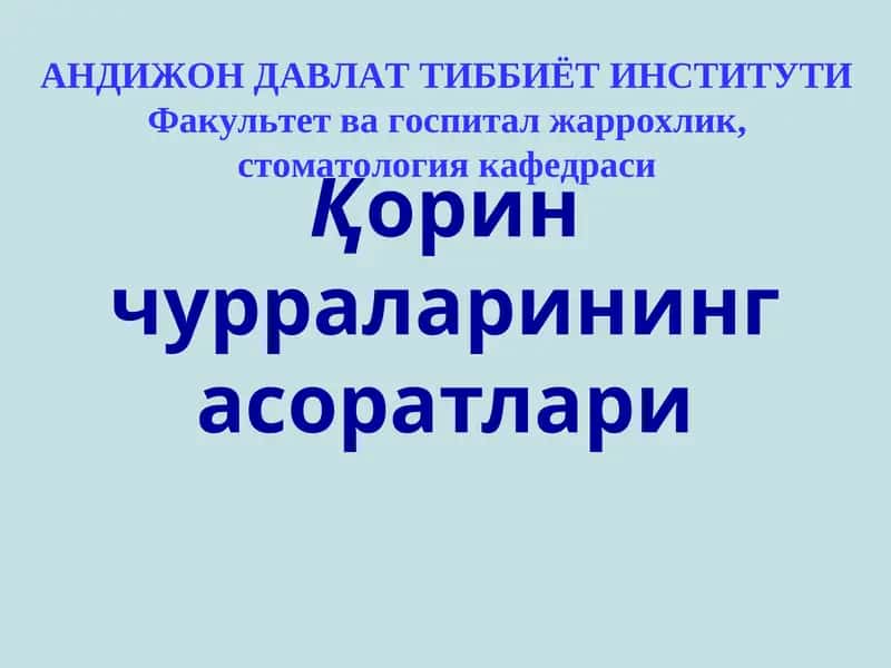 Чурранинг асоратлари