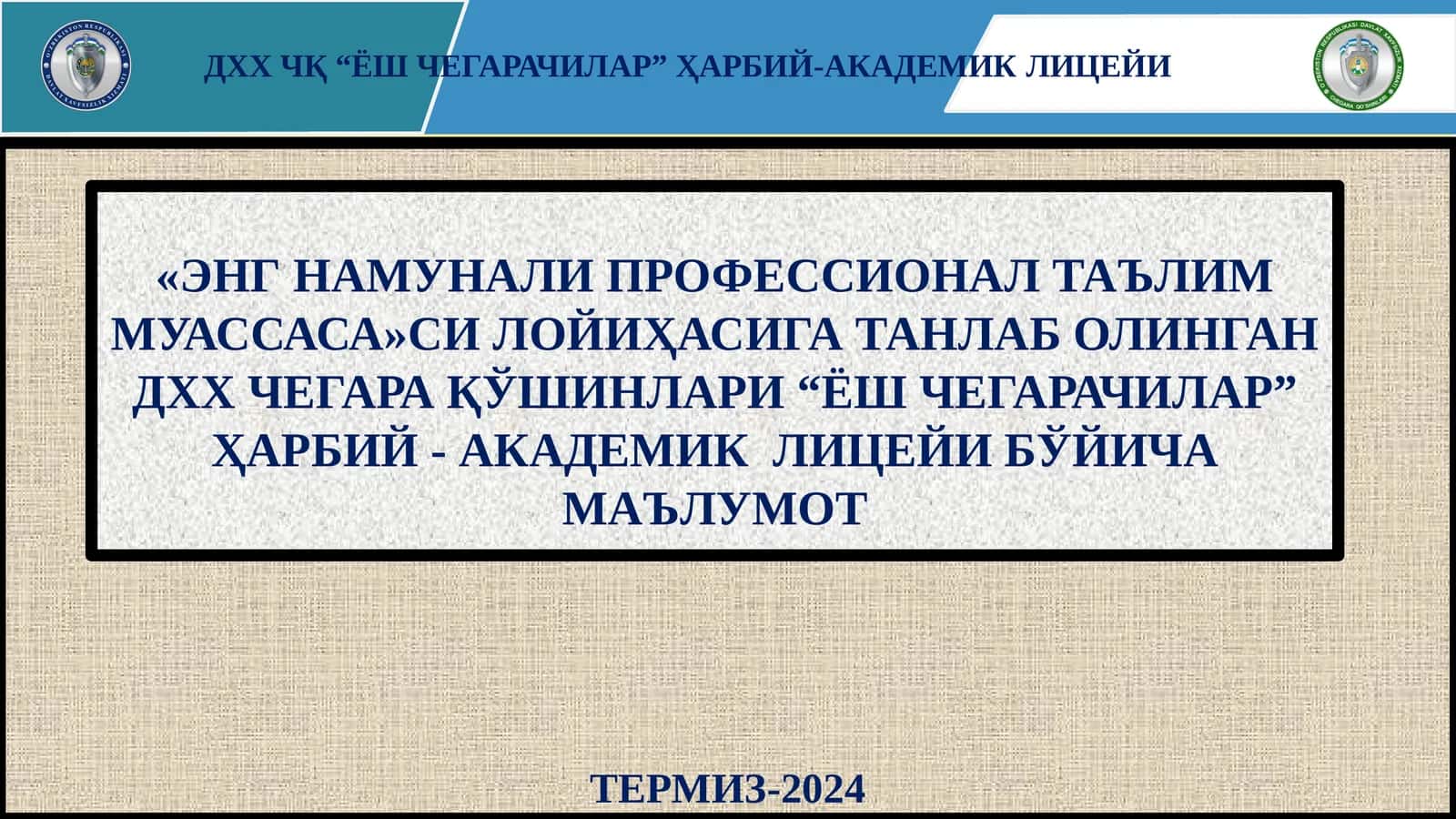 ДХХ ЧҚ “ЁШЧЕГАРАЧИЛАР”ҲАРБИЙ-АКАДЕМИКЛИЦЕЙИ