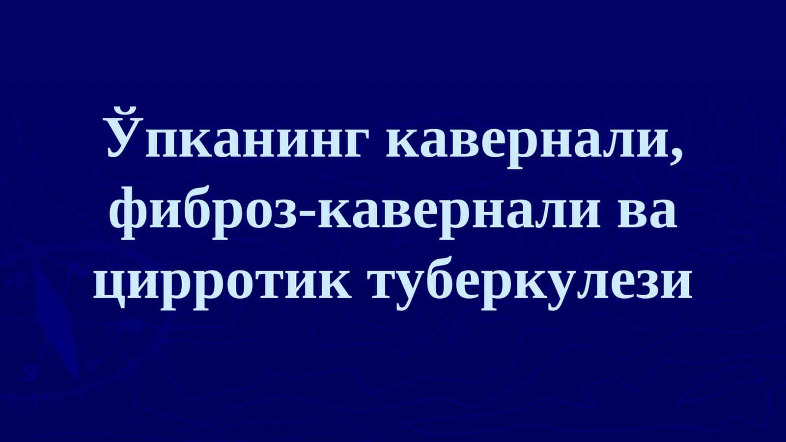 Ўпканинг кавернали, фиброз-кавернали ва цирротик туберкулези