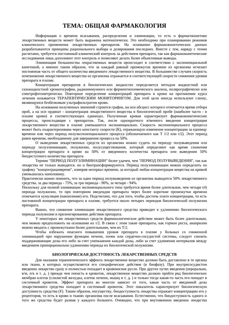 ОБЩАЯ ФАРМАКОЛОГИЯ