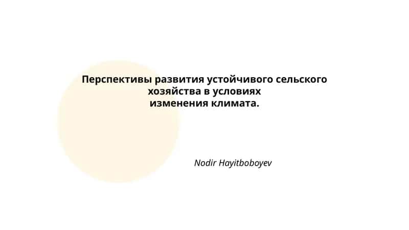 Перспективы развития устойчивого сельского хозяйства в условиях изменения климата