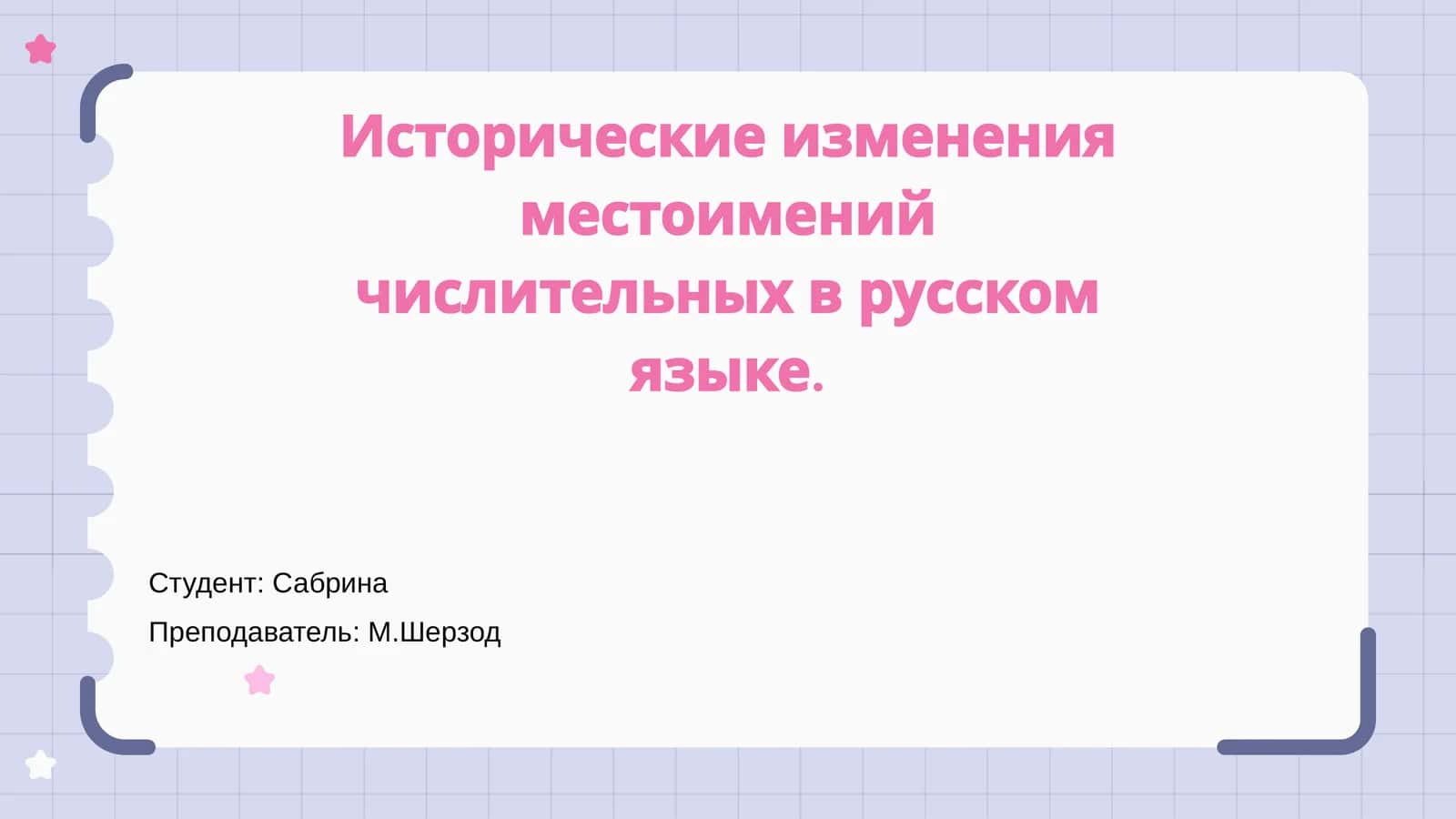 Исторические изменения местоимений числительных в русском языке