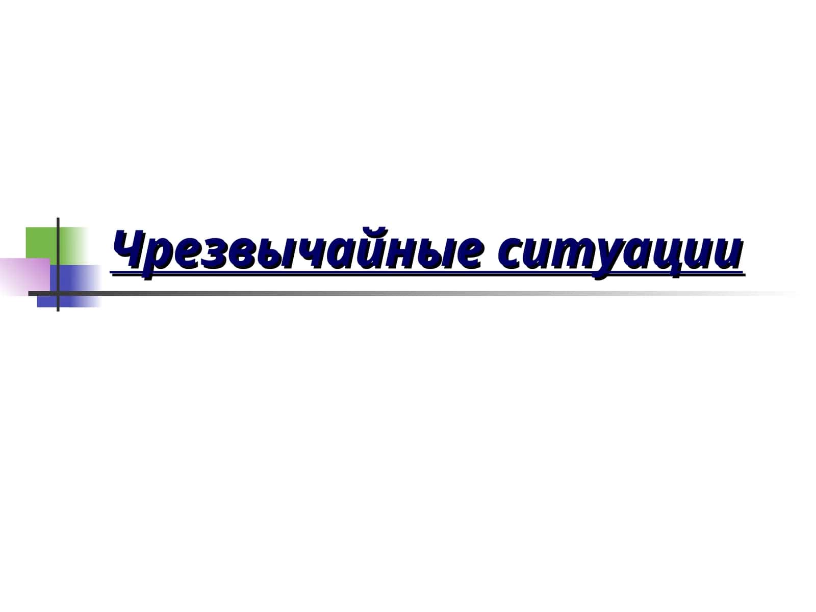 Чрезвычайные ситуации