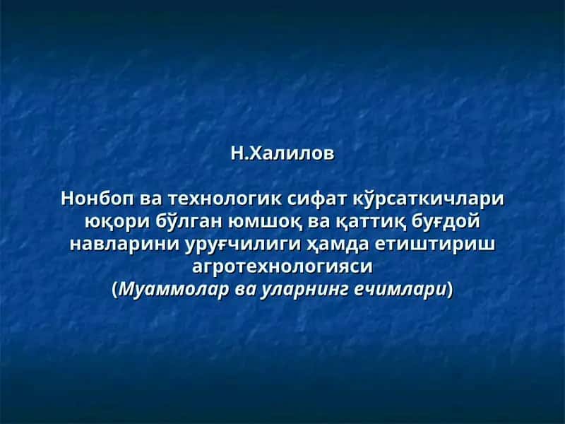 Нонбоп ва технологик сифат кўрсаткичлари юқори бўлган юмшоқ ва қаттиқ буғдой навларини уруғчилиги ҳамда етиштириш агротехнологияси(Муаммолар ва уларнинг ечимлари)