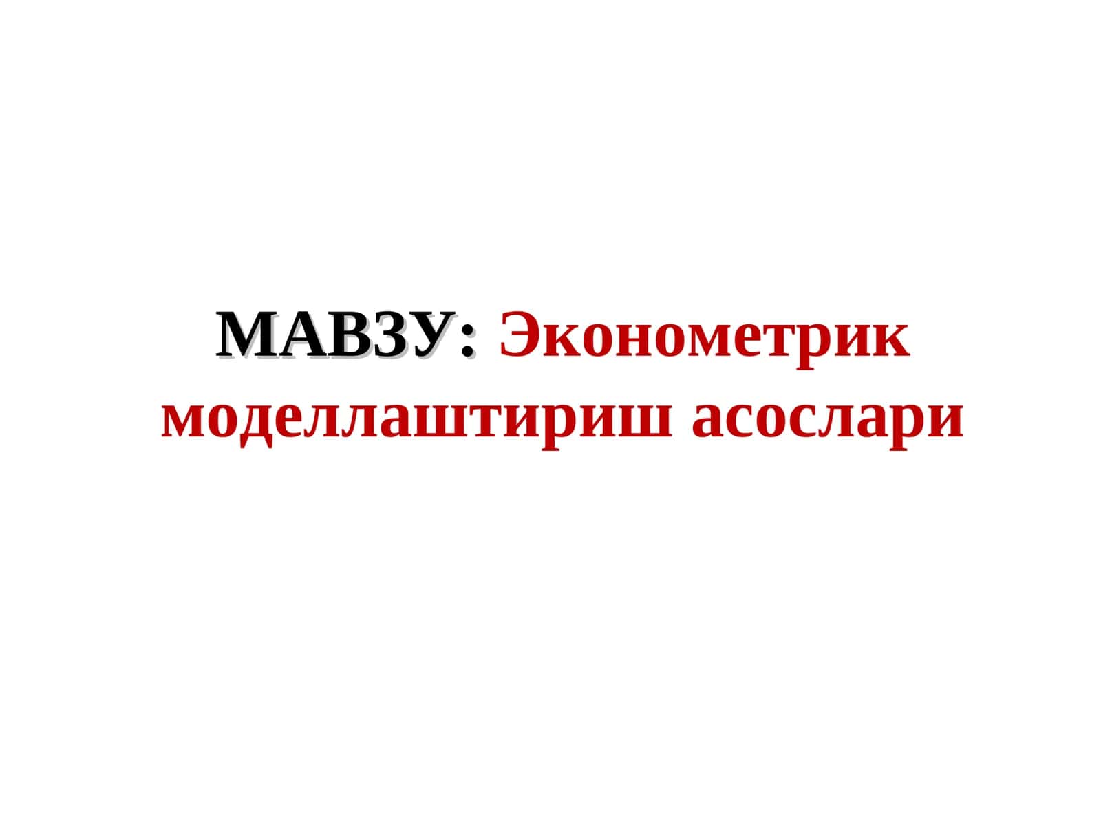 Эконометрик моделлаштириш асослари