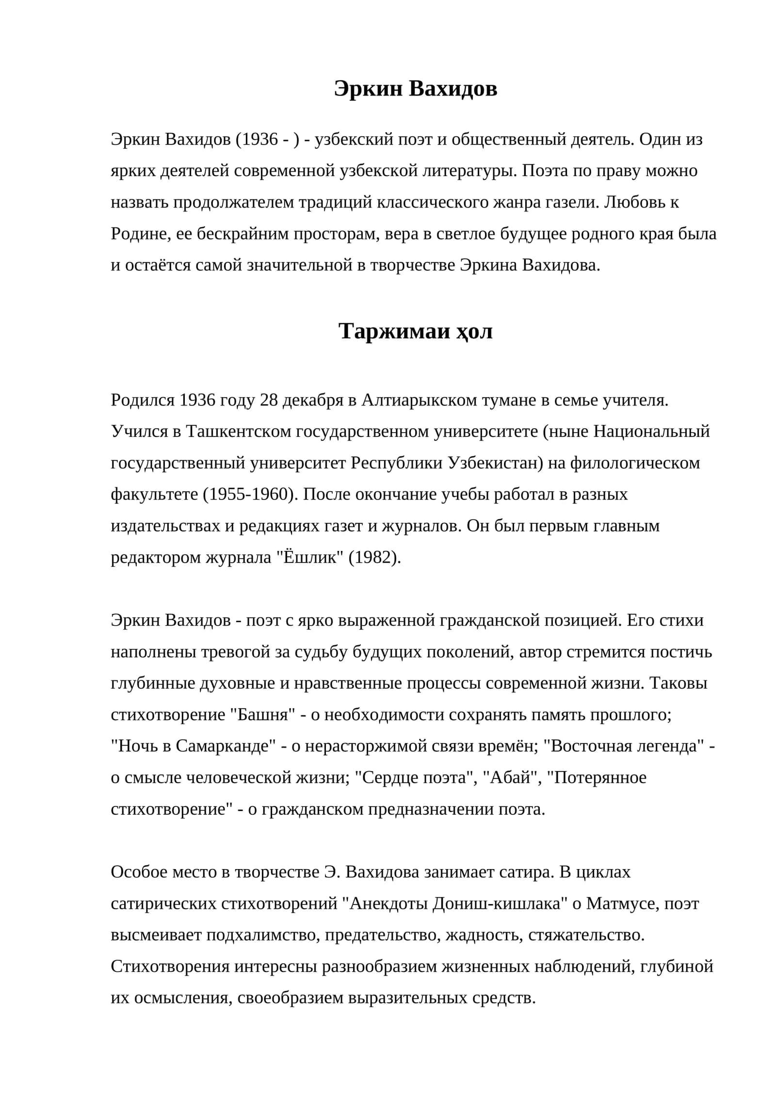 Эркин Вахидов