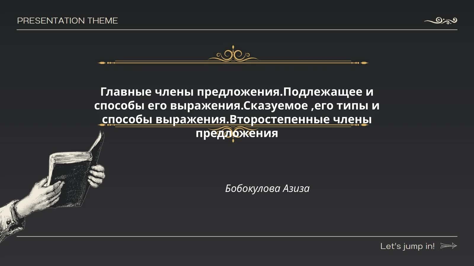 Главные члены предложения.Подлежащее и способы его выражения.Сказуемое,его типы и способы выражения.Второстепенные члены предложения