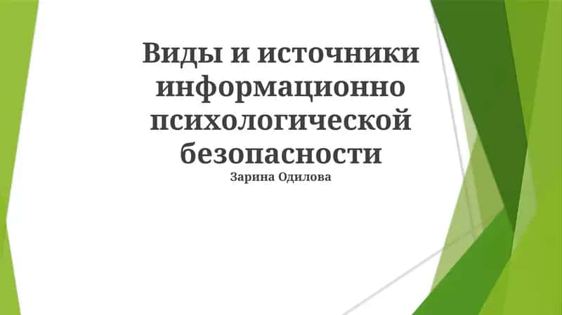 Виды и источники информационно психологической безопасности