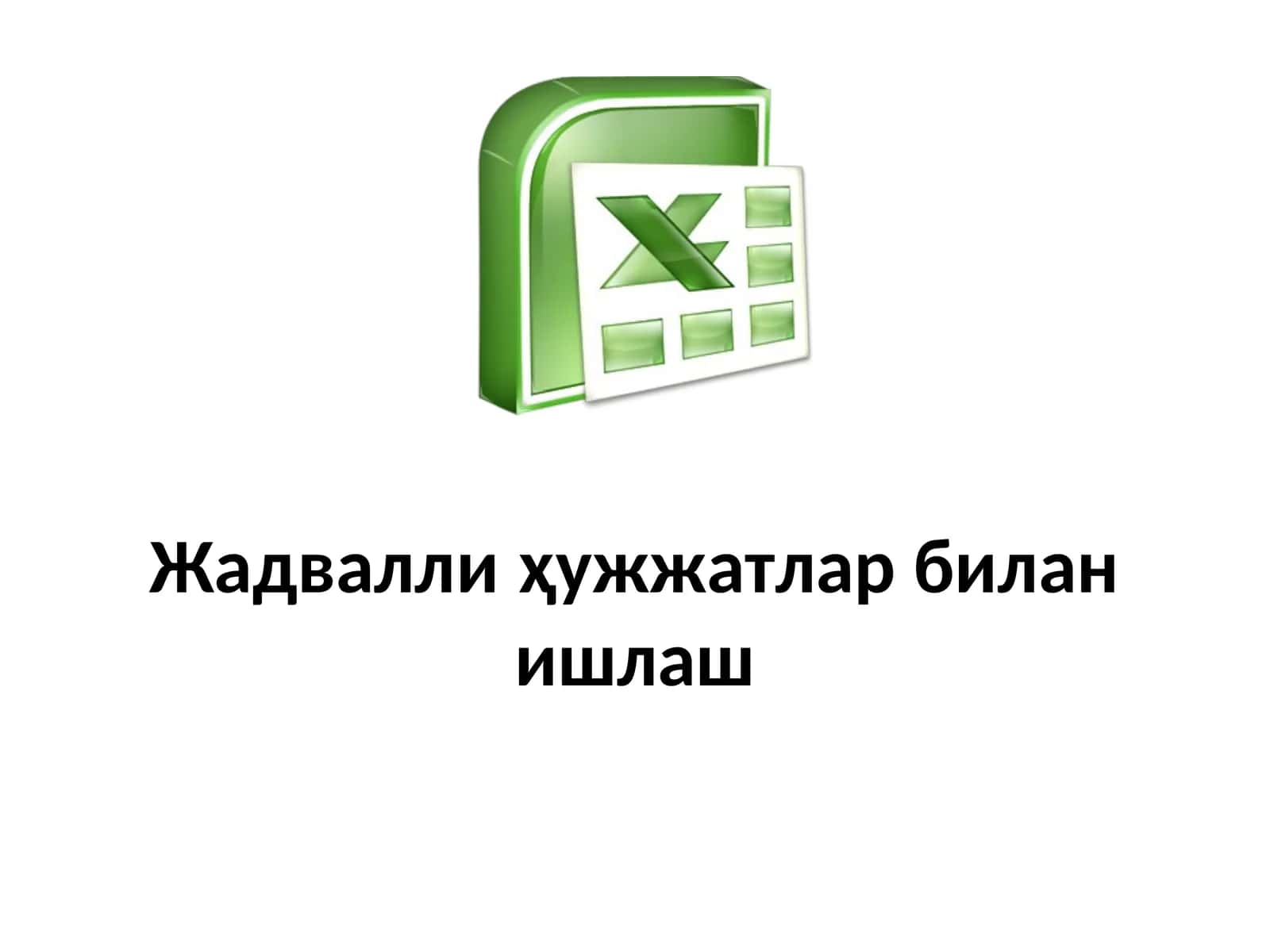 Жадвалли ҳужжатлар билан ишлаш