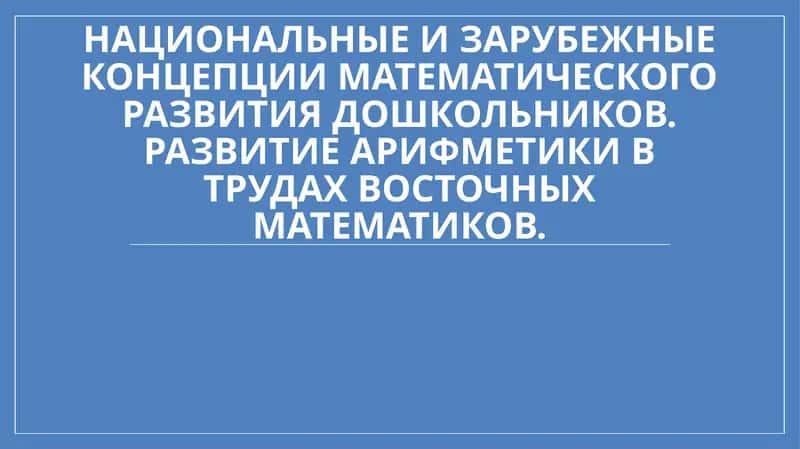 Национальные и зарубежные концепции математического развития дошкольников. Развитие арифметики в трудах восточных математиков
