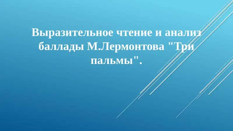 Выразительное чтение и анализ баллады М. Лермонтова "Три пальмы"