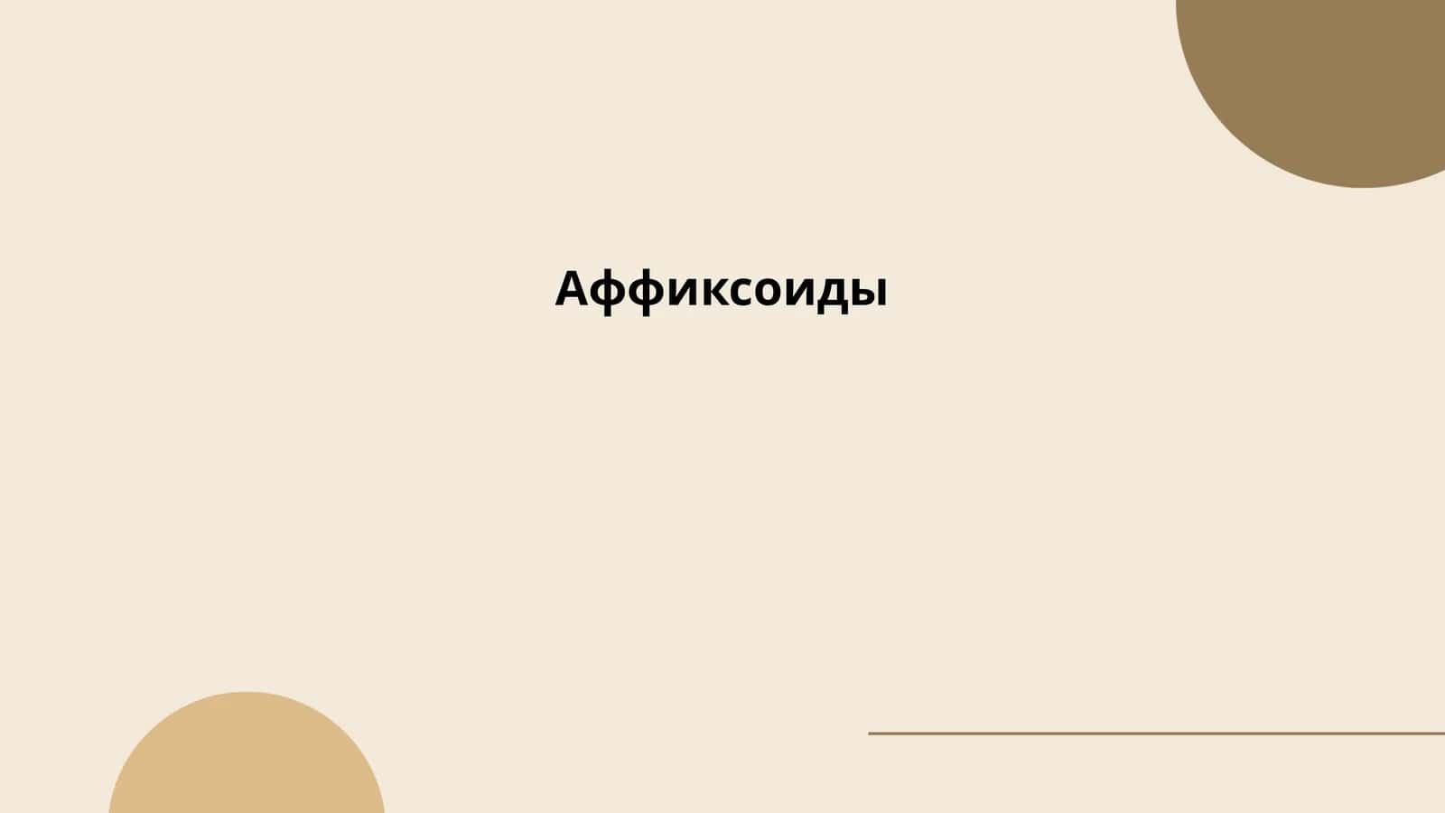 Аффиксоиды