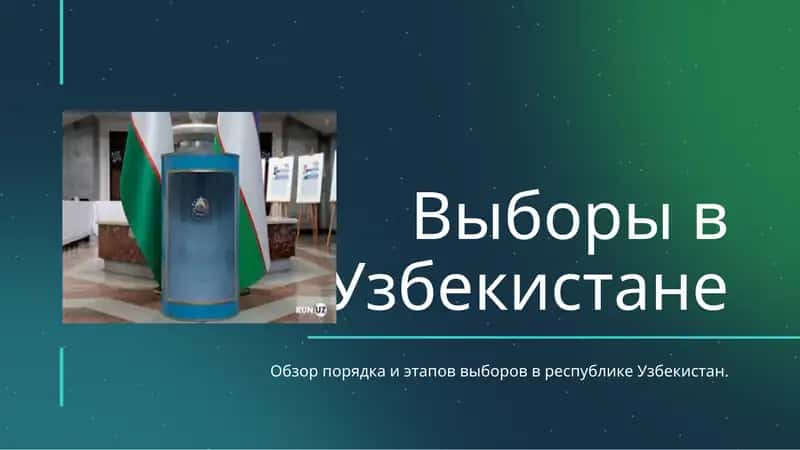 Выборы в Узбекистане